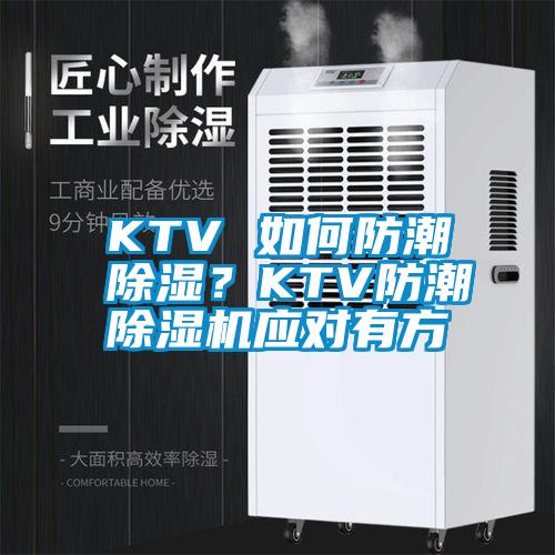 KTV 如何防潮除濕？KTV防潮除濕機應對有方