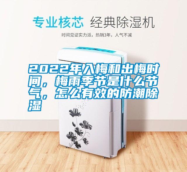 2022年入梅和出梅時(shí)間，梅雨季節(jié)是什么節(jié)氣，怎么有效的防潮除濕