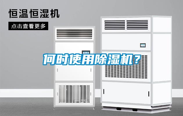 何時使用除濕機？