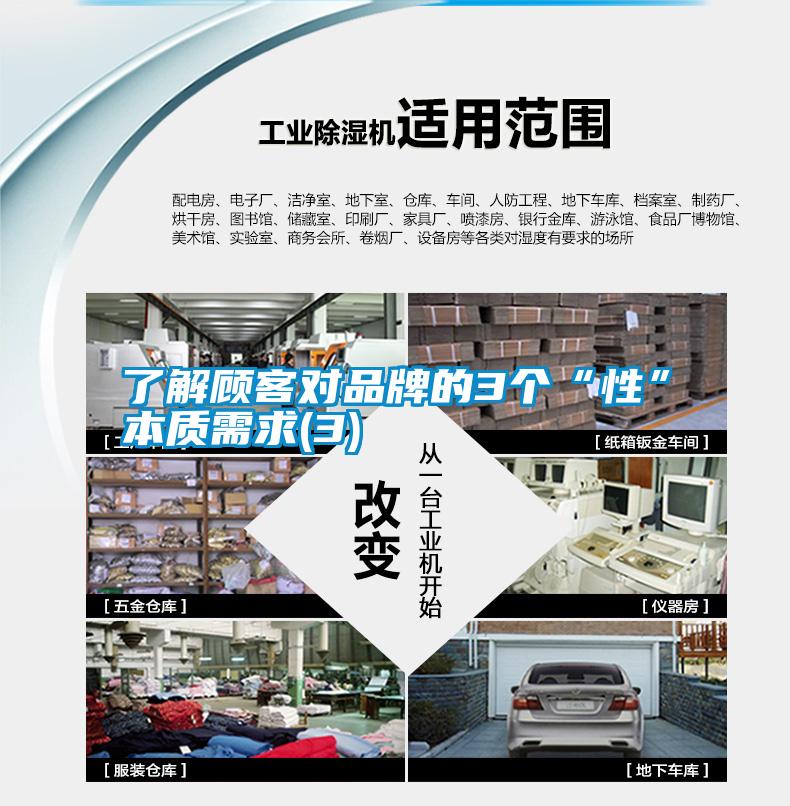 了解顧客對品牌的3個“性”本質(zhì)需求(3)