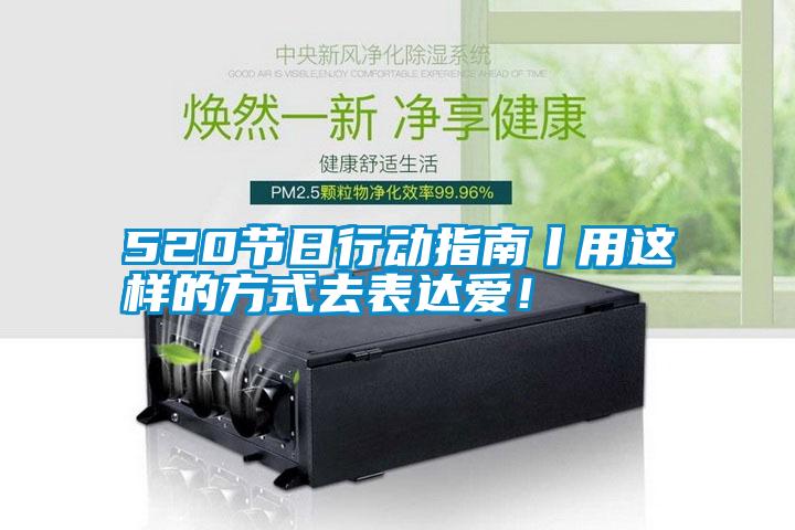 520節(jié)日行動指南丨用這樣的方式去表達愛！