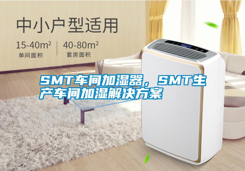 SMT車間加濕器，SMT生產(chǎn)車間加濕解決方案