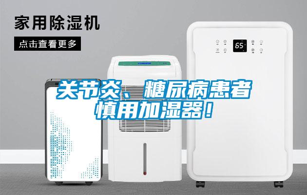 關(guān)節(jié)炎、糖尿病患者慎用加濕器！