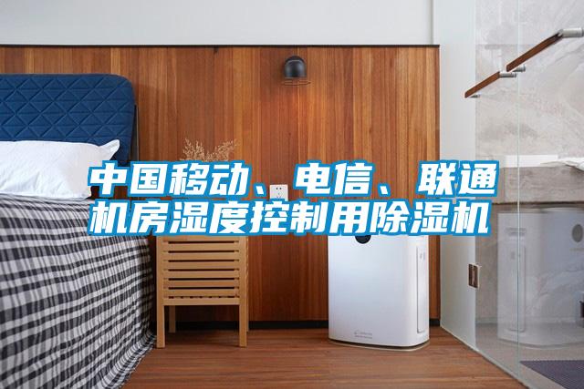 中國移動、電信、聯(lián)通機房濕度控制用除濕機