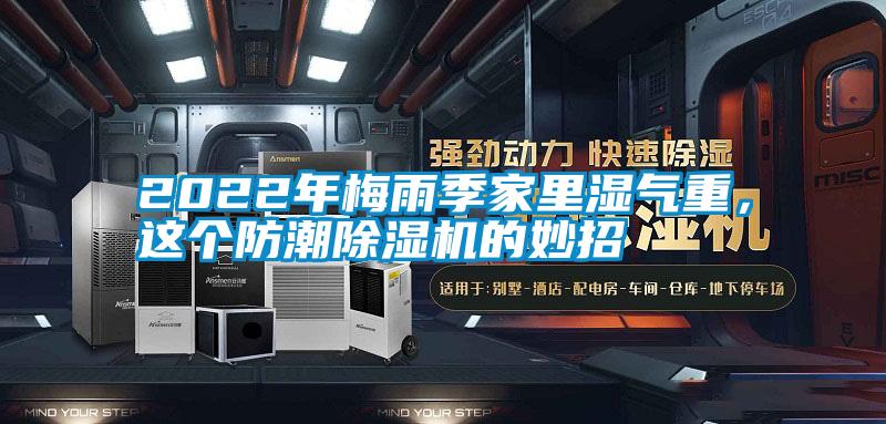 2022年梅雨季家里濕氣重，這個防潮除濕機的妙招