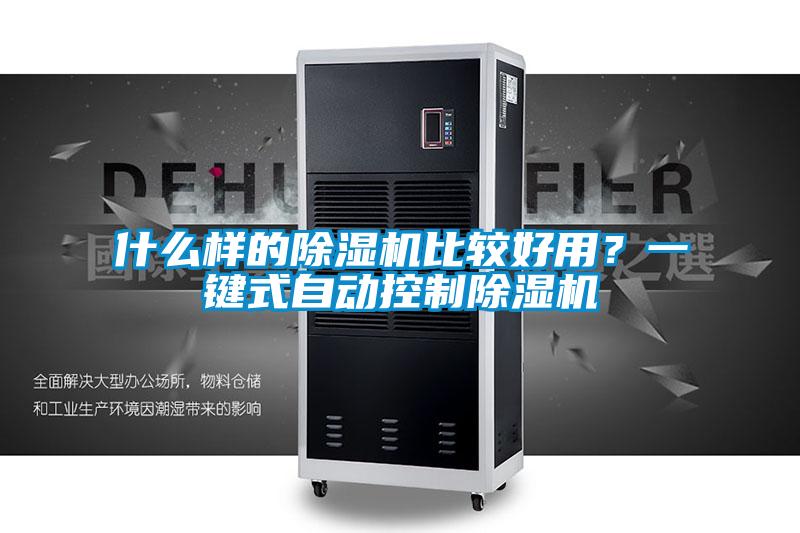 什么樣的除濕機比較好用？一鍵式自動控制除濕機