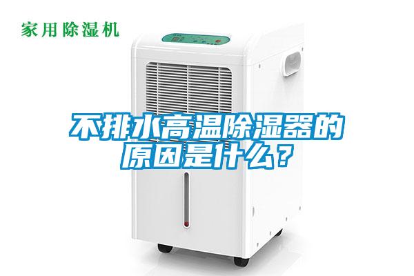 不排水高溫除濕器的原因是什么？