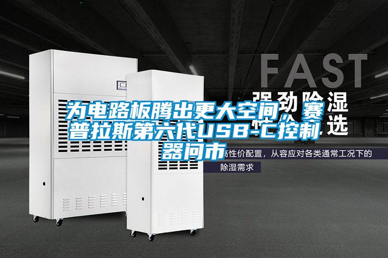 為電路板騰出更大空間，賽普拉斯第六代USB-C控制器問市