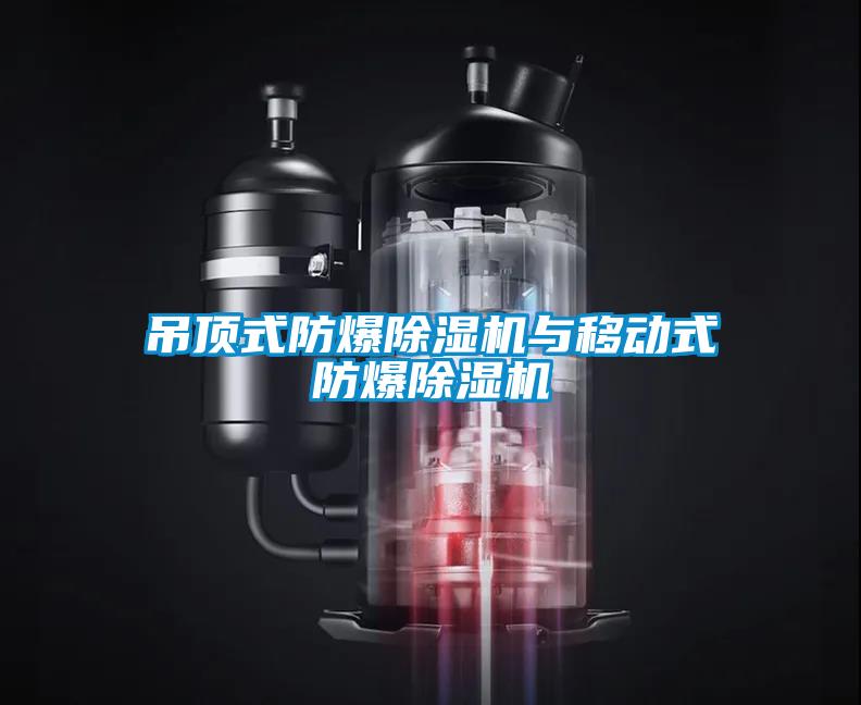 吊頂式防爆除濕機(jī)與移動式防爆除濕機(jī)