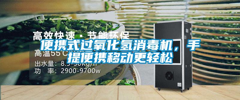 便攜式過氧化氫消毒機，手提便攜移動更輕松