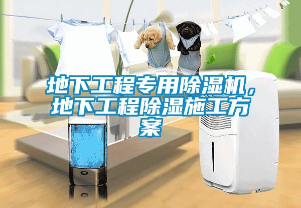 地下工程專用除濕機，地下工程除濕施工方案