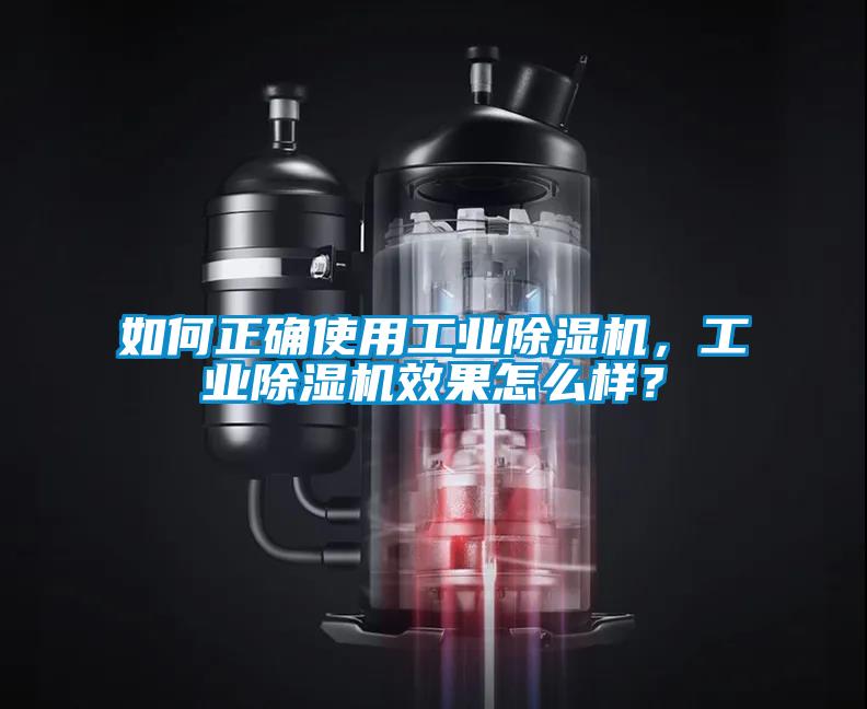 如何正確使用工業(yè)除濕機，工業(yè)除濕機效果怎么樣？