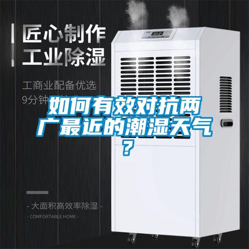 如何有效對(duì)抗兩廣最近的潮濕天氣？