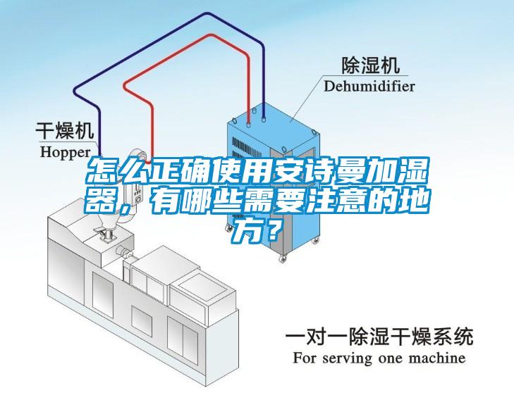 怎么正確使用安詩曼加濕器，有哪些需要注意的地方？