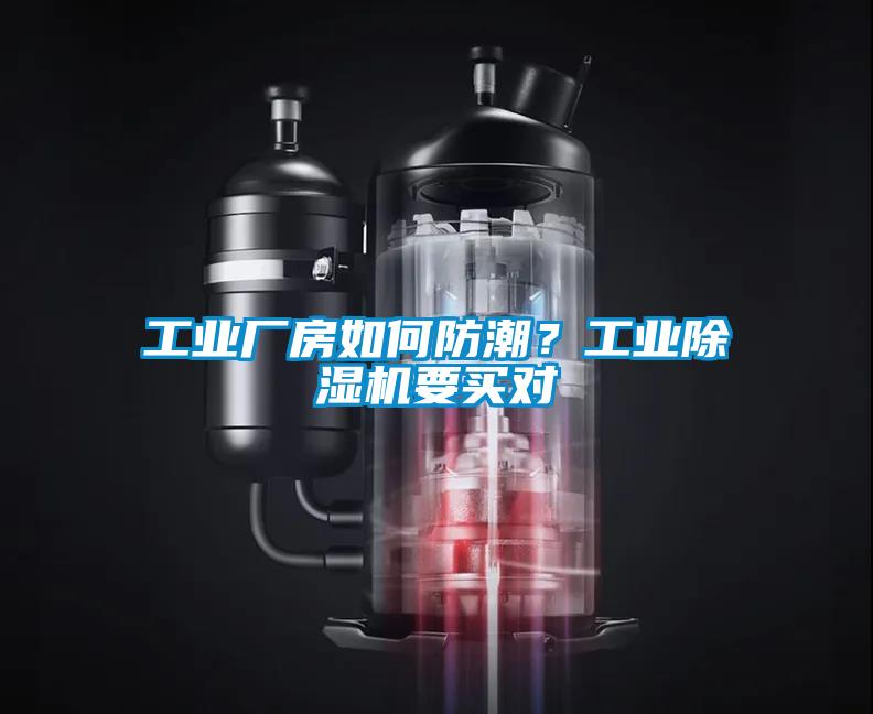 工業(yè)廠房如何防潮？工業(yè)除濕機(jī)要買對(duì)