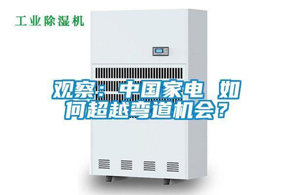 觀察：中國家電 如何超越彎道機會？