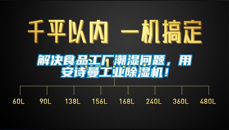 解決食品工廠潮濕問題，用安詩曼工業(yè)除濕機！