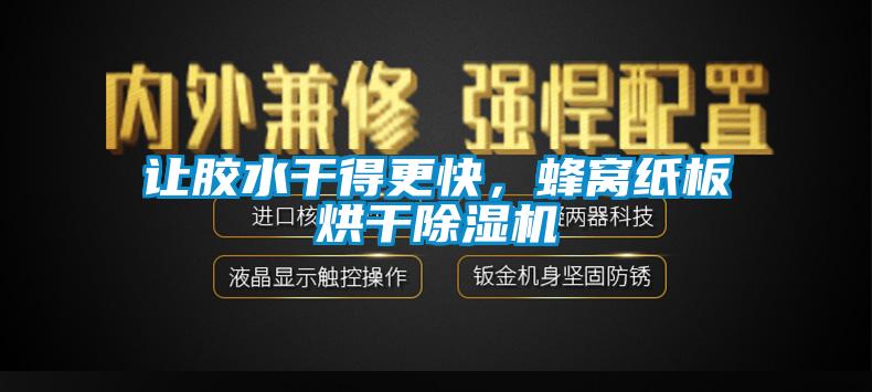 讓膠水干得更快，蜂窩紙板烘干除濕機