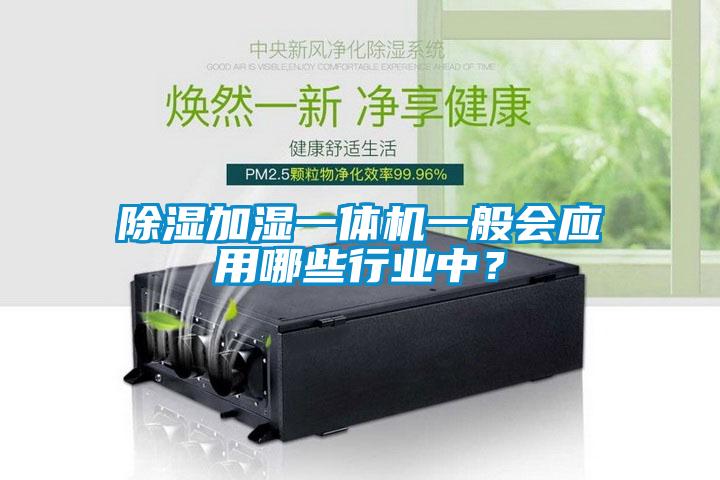 除濕加濕一體機(jī)一般會(huì)應(yīng)用哪些行業(yè)中？