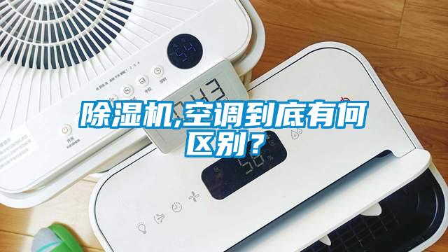 除濕機,空調到底有何區(qū)別？