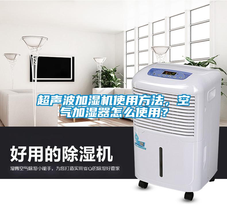 超聲波加濕機(jī)使用方法，空氣加濕器怎么使用？