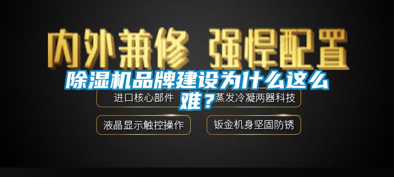 除濕機品牌建設(shè)為什么這么難？