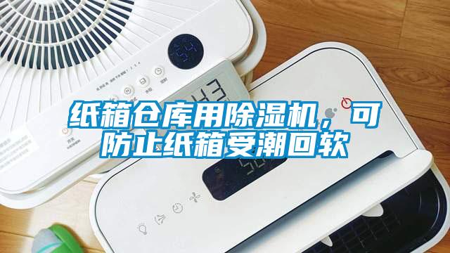 紙箱倉庫用除濕機，可防止紙箱受潮回軟