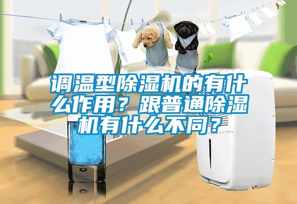 調(diào)溫型除濕機(jī)的有什么作用？跟普通除濕機(jī)有什么不同？