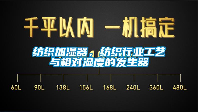 紡織加濕器，紡織行業(yè)工藝與相對(duì)濕度的發(fā)生器