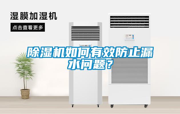 除濕機如何有效防止漏水問題？