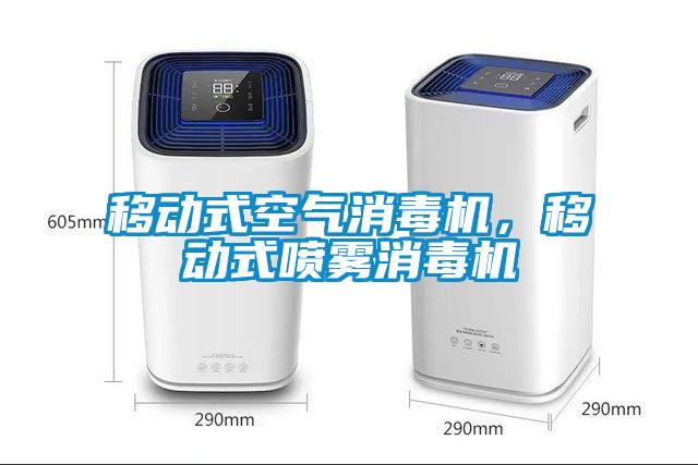 移動式空氣消毒機，移動式噴霧消毒機