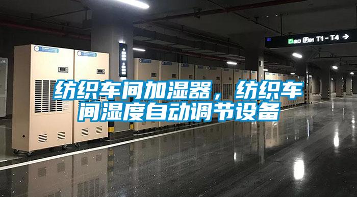 紡織車間加濕器，紡織車間濕度自動調(diào)節(jié)設(shè)備