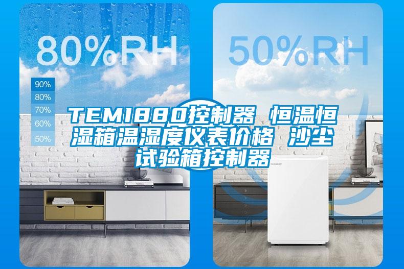 TEMI880控制器 恒溫恒濕箱溫濕度儀表價(jià)格 沙塵試驗(yàn)箱控制器