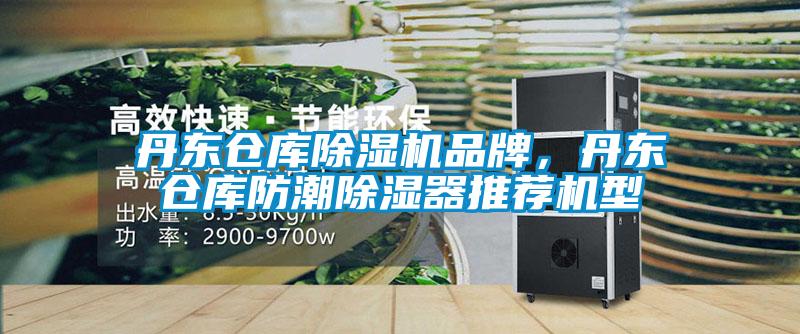 丹東倉庫除濕機品牌，丹東倉庫防潮除濕器推薦機型