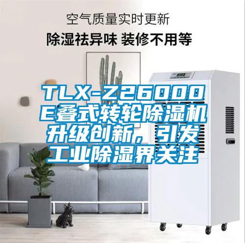 TLX-Z26000E疊式轉(zhuǎn)輪除濕機(jī)升級(jí)創(chuàng)新，引發(fā)工業(yè)除濕界關(guān)注