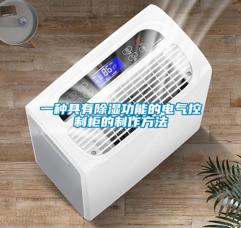 一種具有除濕功能的電氣控制柜的制作方法