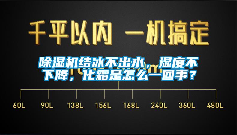 除濕機(jī)結(jié)冰不出水，濕度不下降，化霜是怎么一回事？