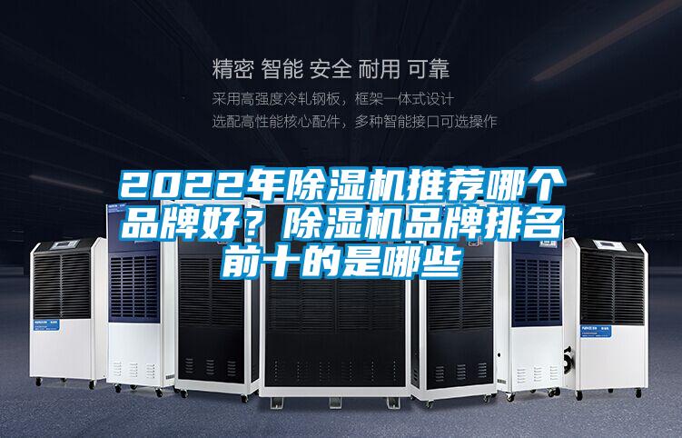 2022年除濕機(jī)推薦哪個(gè)品牌好？除濕機(jī)品牌排名前十的是哪些