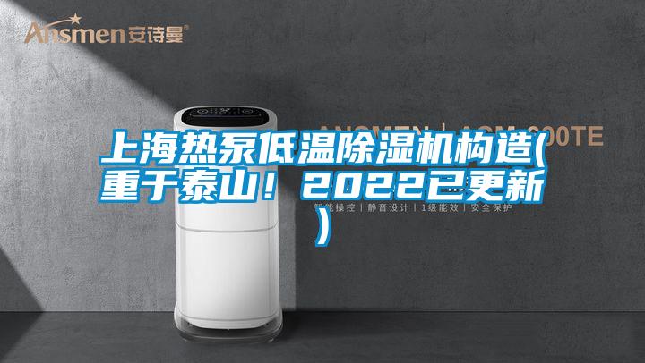 上海熱泵低溫除濕機(jī)構(gòu)造(重于泰山！2022已更新)