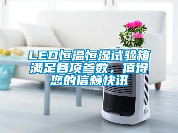 LED恒溫恒濕試驗箱滿足各項參數(shù)，值得您的信賴快訊