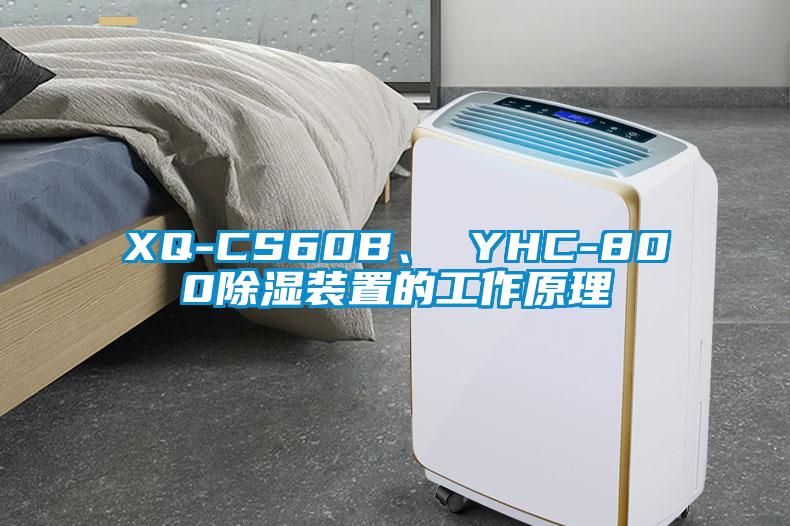 XQ-CS60B、 YHC-800除濕裝置的工作原理