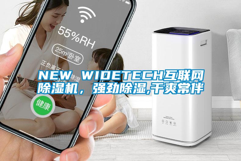 NEW WIDETECH互聯(lián)網(wǎng)除濕機(jī)，強(qiáng)勁除濕,干爽常伴