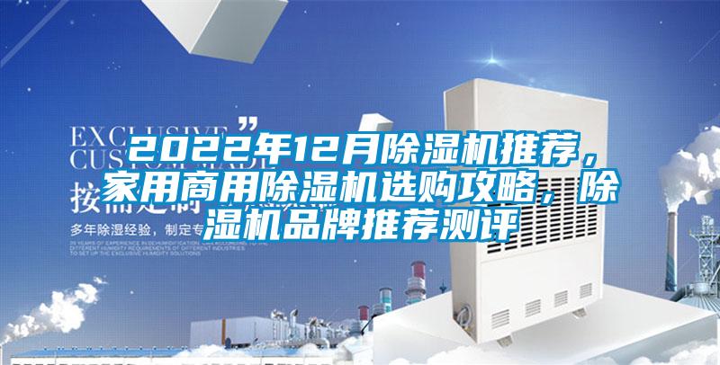 2022年12月除濕機(jī)推薦，家用商用除濕機(jī)選購(gòu)攻略，除濕機(jī)品牌推薦測(cè)評(píng)