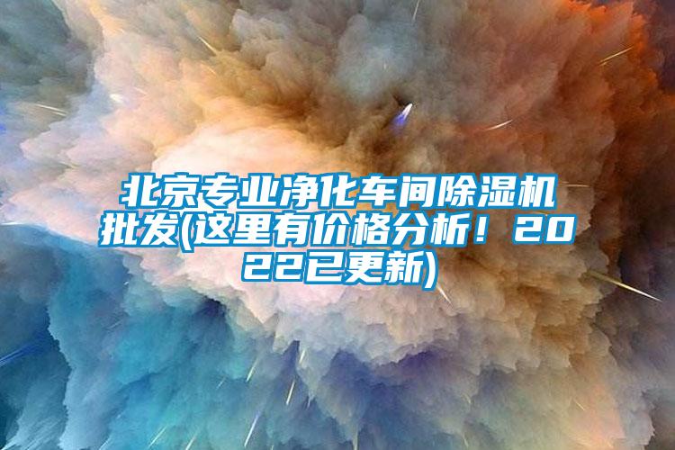 北京專業(yè)凈化車間除濕機批發(fā)(這里有價格分析！2022已更新)