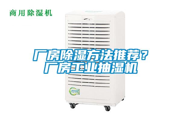 廠房除濕方法推薦？廠房工業(yè)抽濕機(jī)