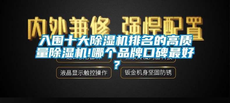 入圍十大除濕機排名的高質(zhì)量除濕機!哪個品牌口碑最好？