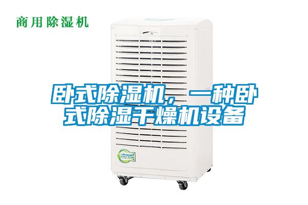 臥式除濕機(jī)，一種臥式除濕干燥機(jī)設(shè)備