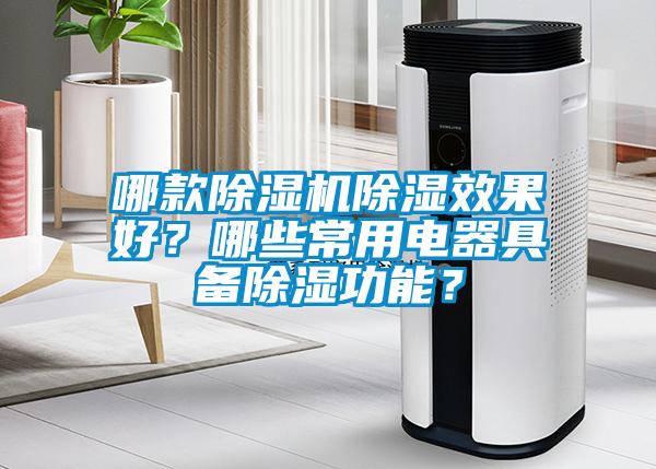 哪款除濕機除濕效果好？哪些常用電器具備除濕功能？