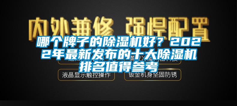 哪個牌子的除濕機(jī)好？2022年最新發(fā)布的十大除濕機(jī)排名值得參考