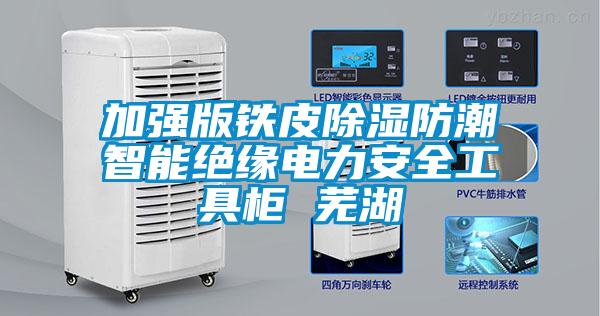 加強版鐵皮除濕防潮智能絕緣電力安全工具柜 蕪湖